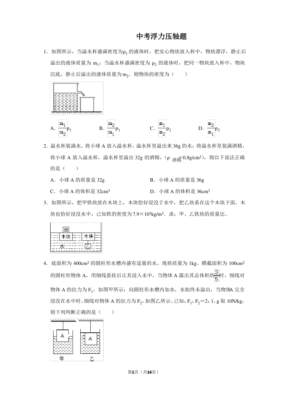 中考浮力压轴题_第1页