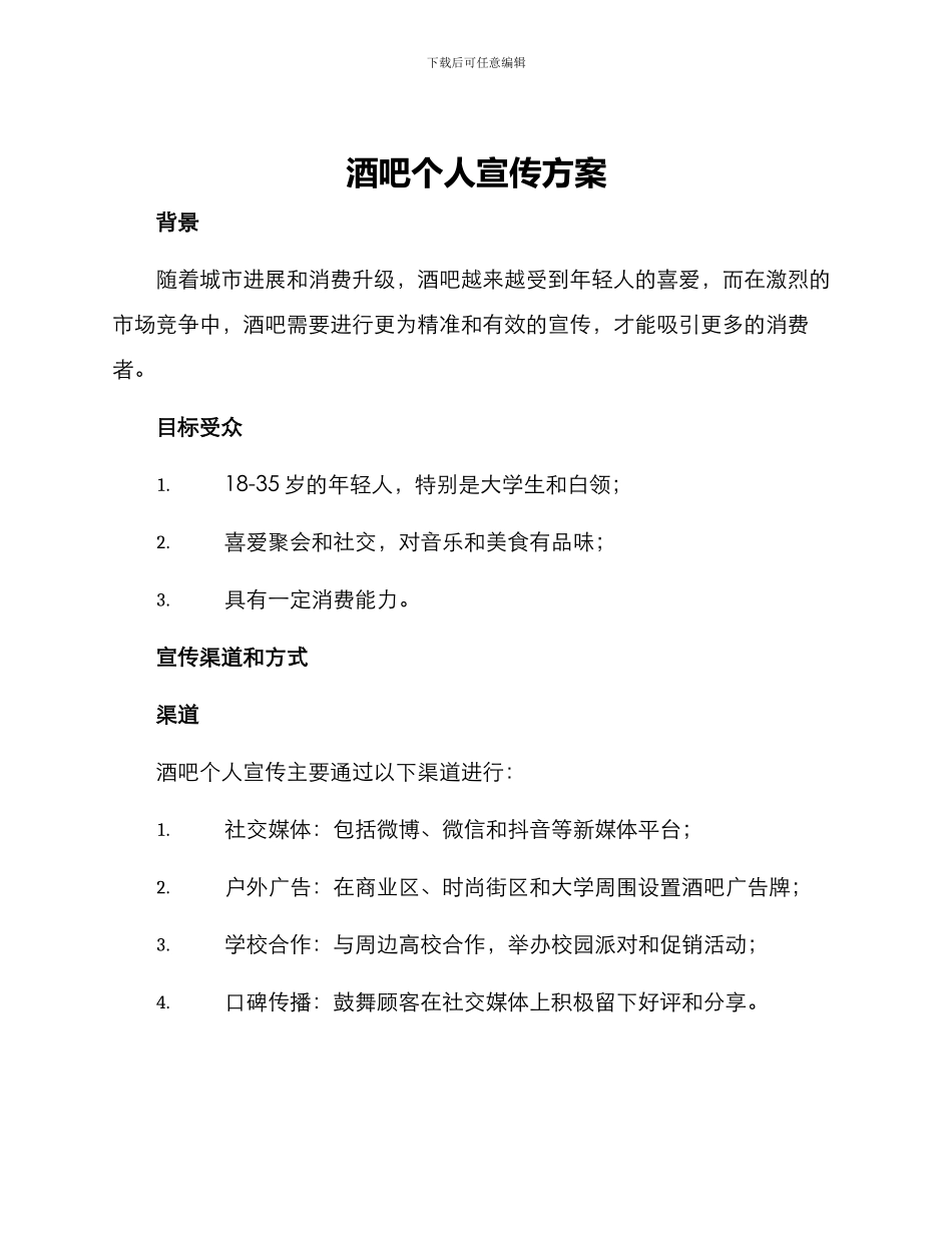 酒吧个人宣传方案_第1页