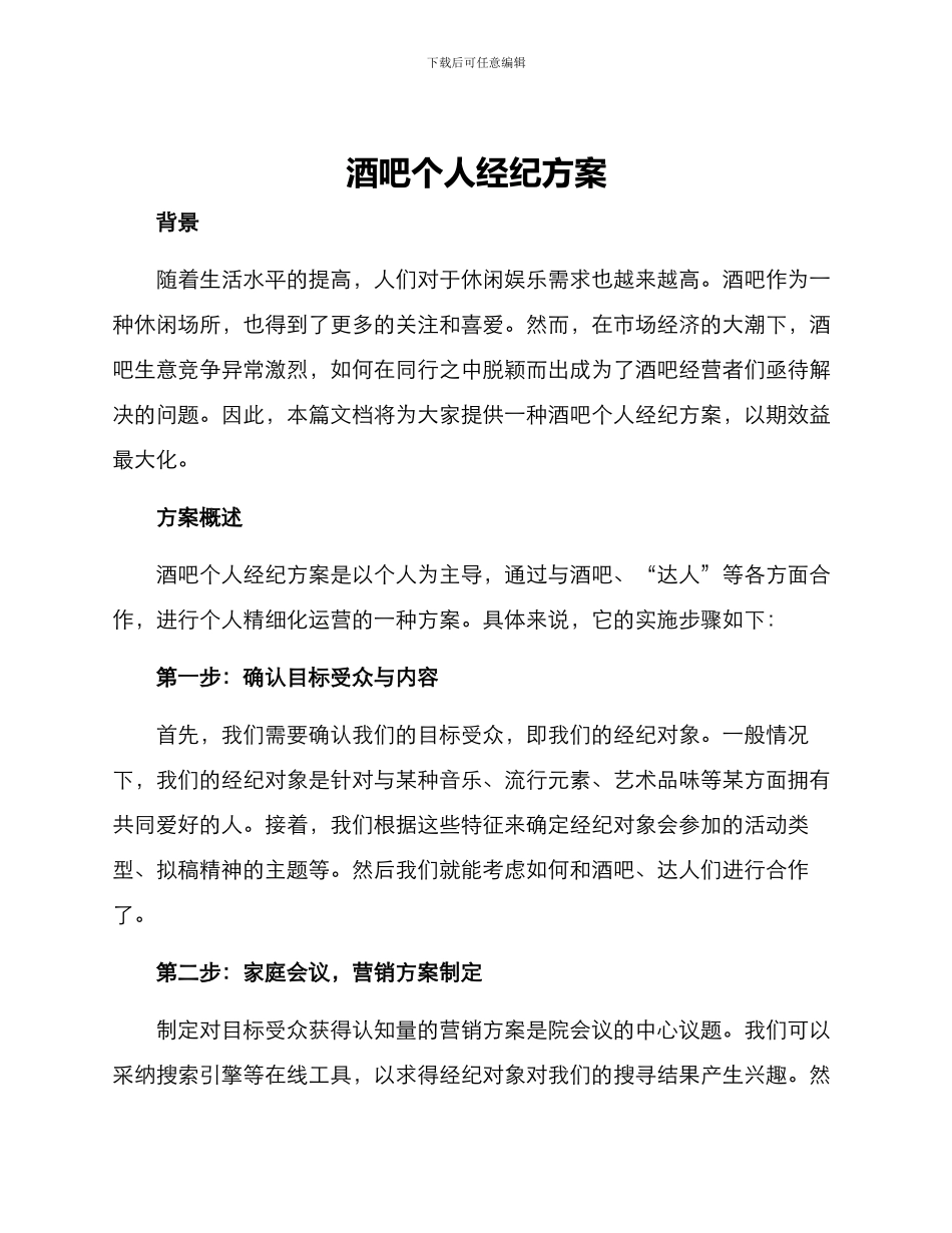 酒吧个人经纪方案_第1页