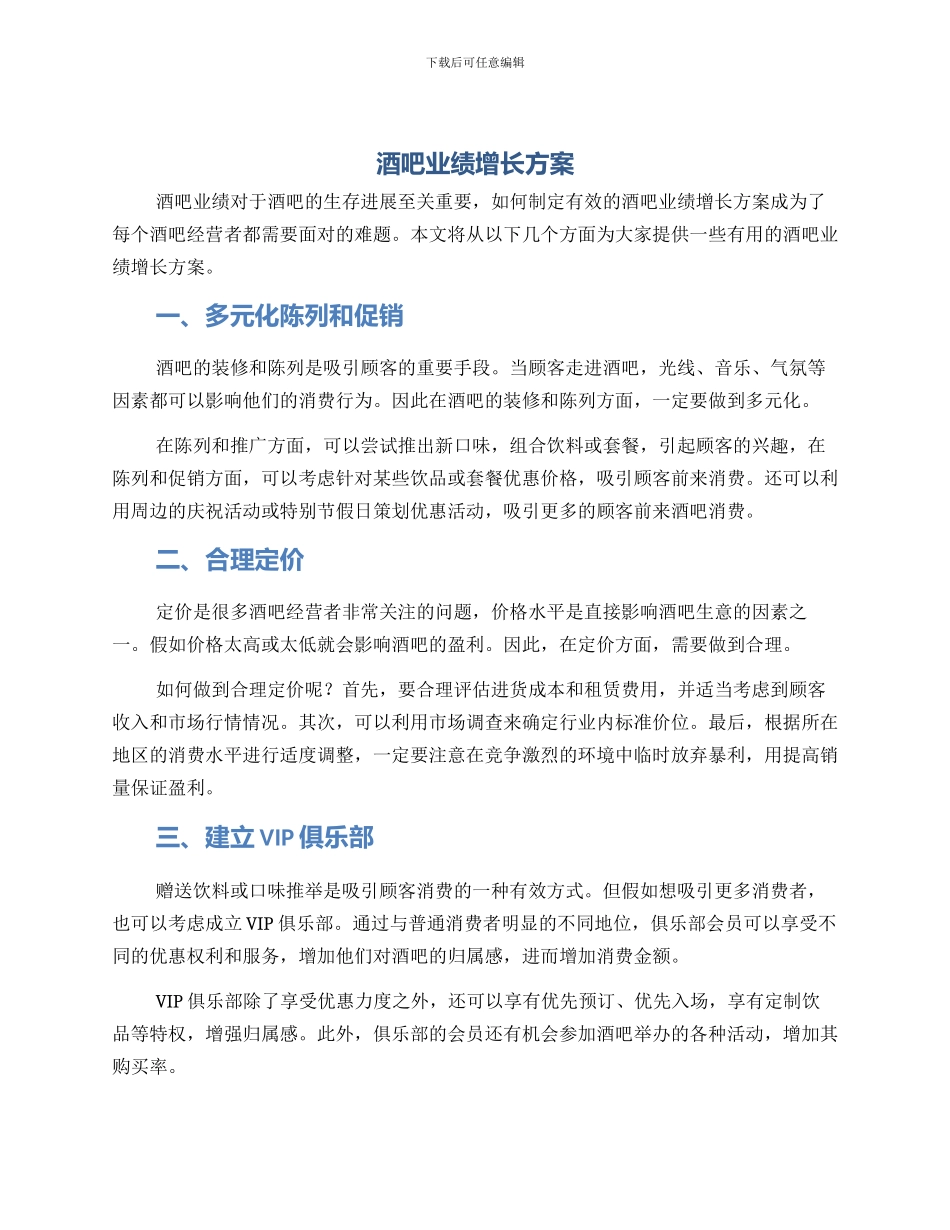 酒吧业绩增长方案_第1页