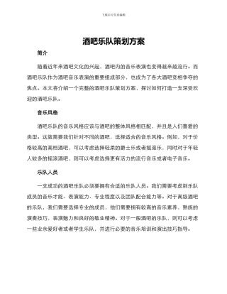 酒吧乐队策划方案