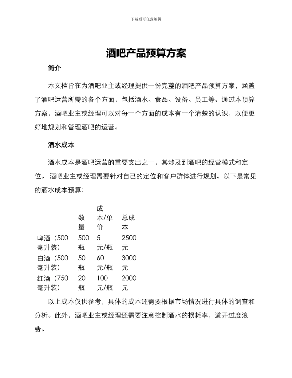 酒吧产品预算方案_第1页