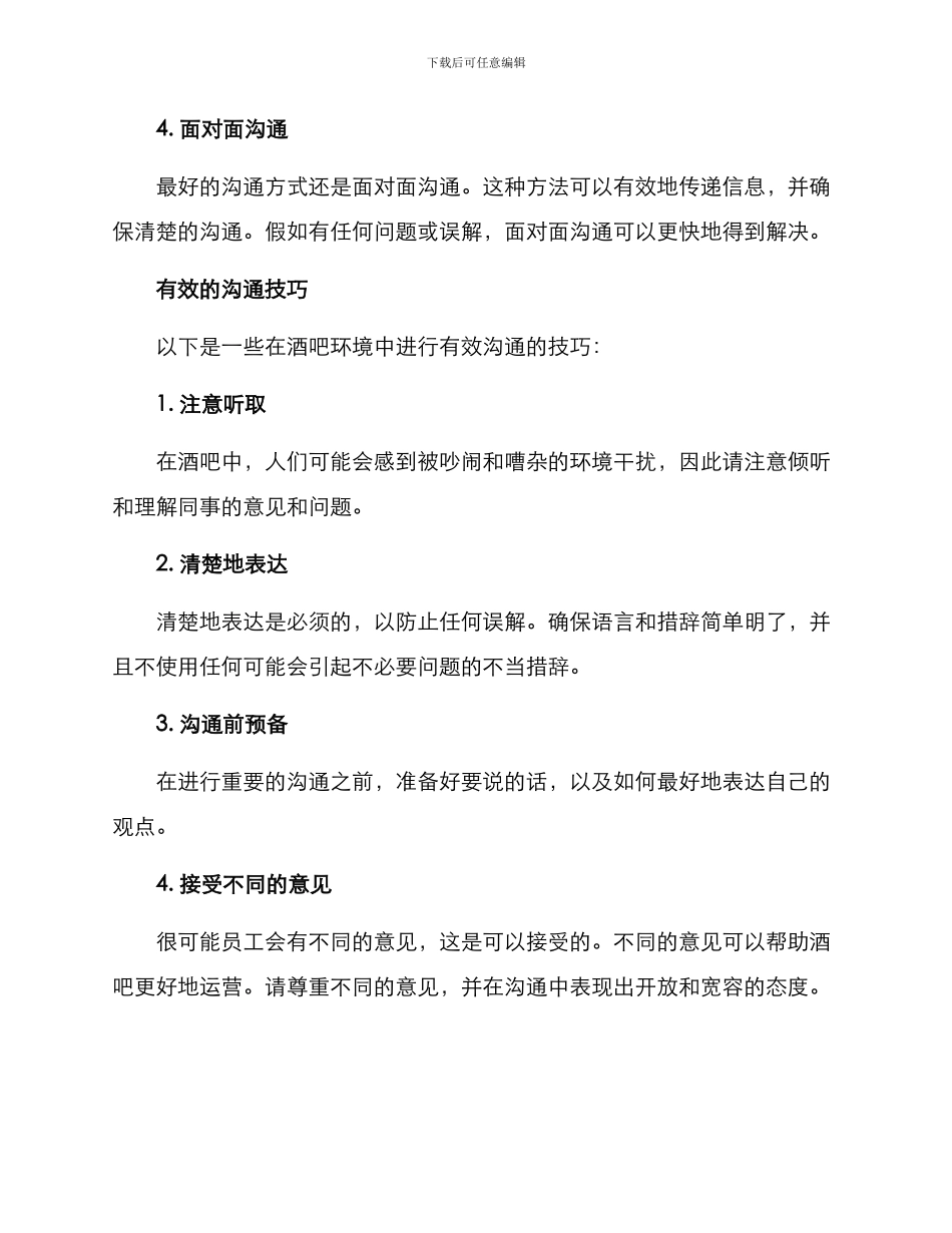 酒吧人员沟通方案_第2页