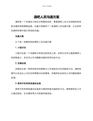 酒吧人员沟通方案