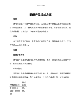 酒吧产品提成方案