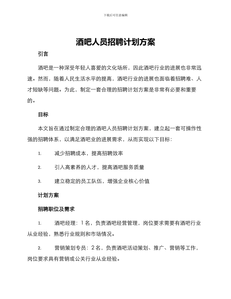 酒吧人员招聘计划方案_第1页