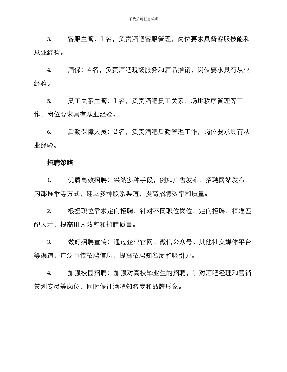 酒吧人员招聘计划方案_第2页