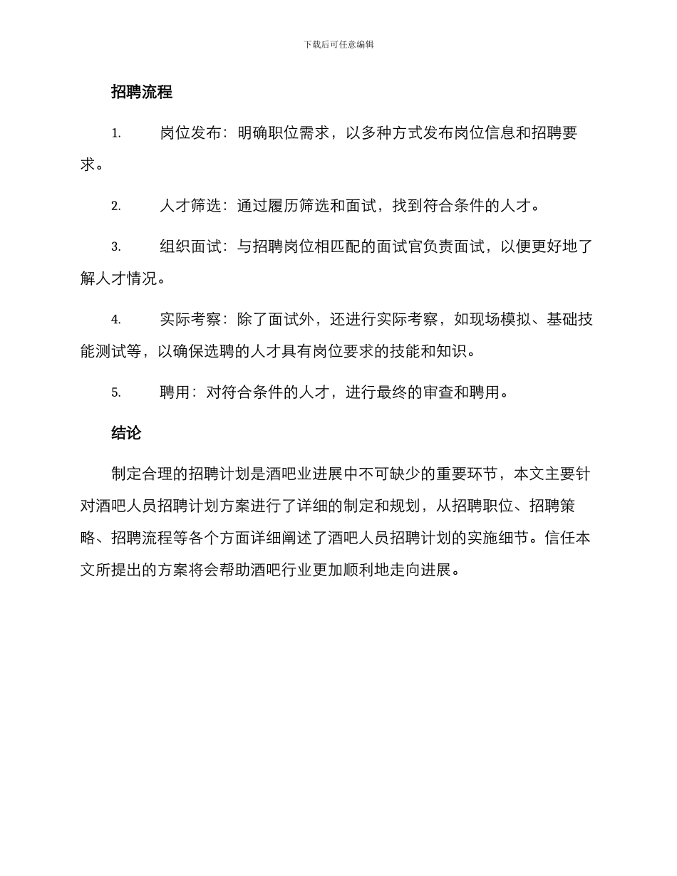 酒吧人员招聘计划方案_第3页