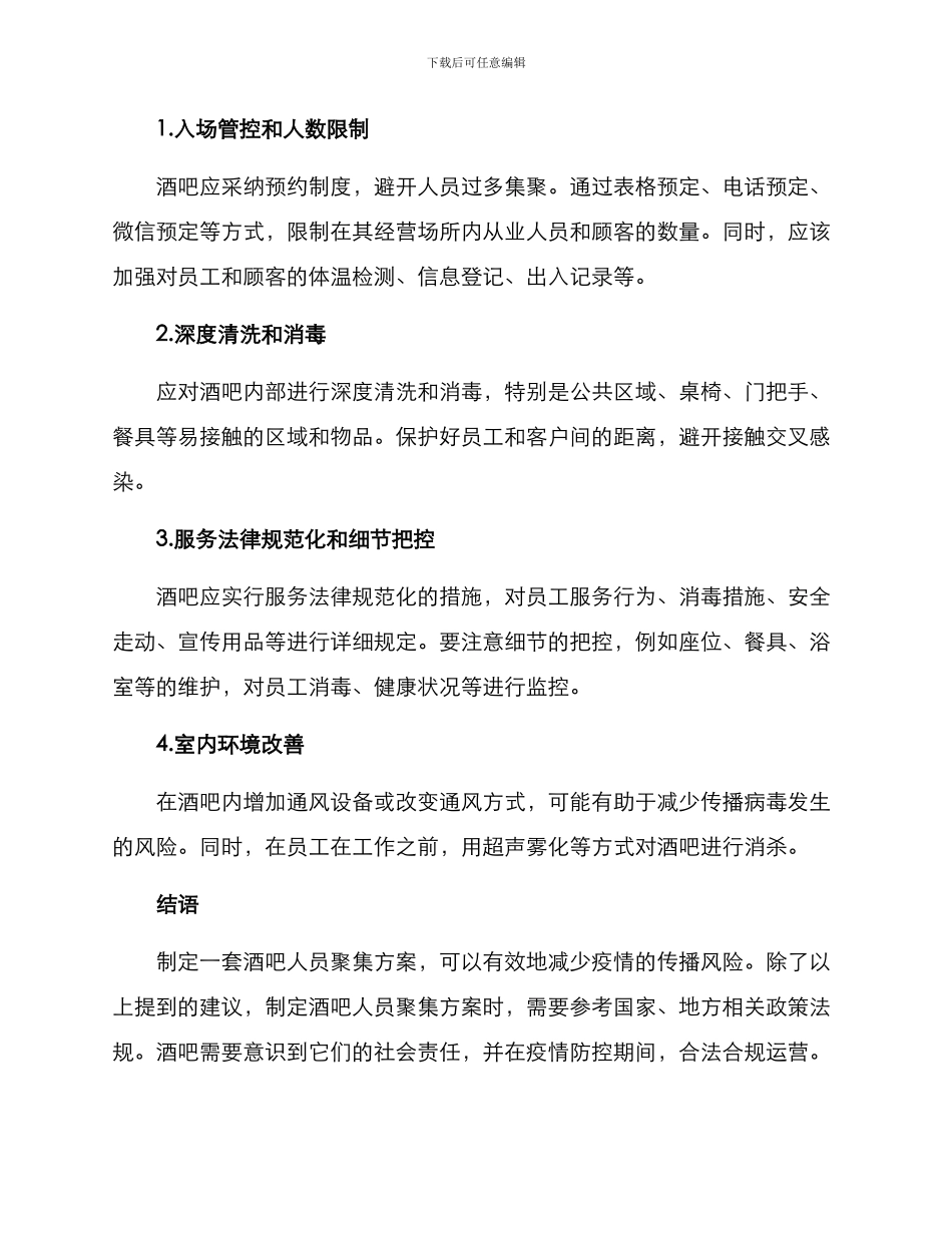 酒吧人员聚集方案_第2页
