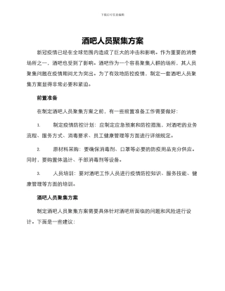 酒吧人员聚集方案