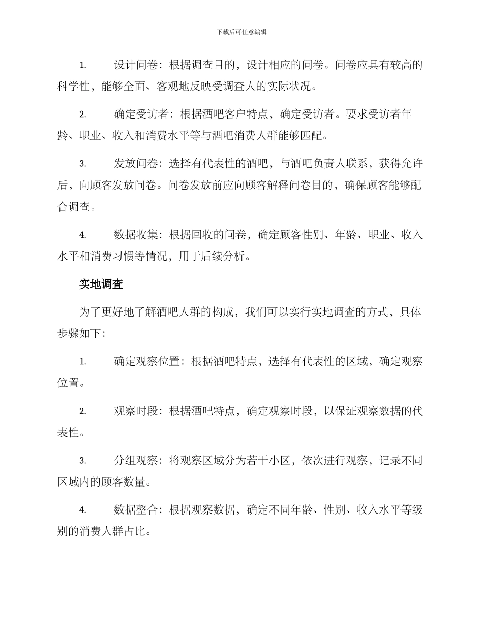 酒吧人群比例调查方案_第2页
