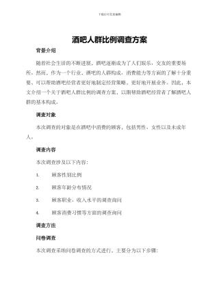 酒吧人群比例调查方案