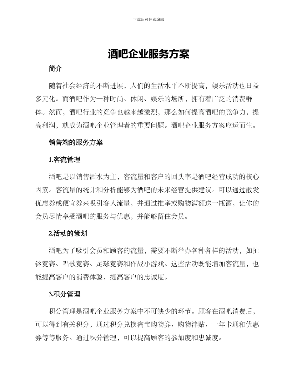 酒吧企业服务方案_第1页