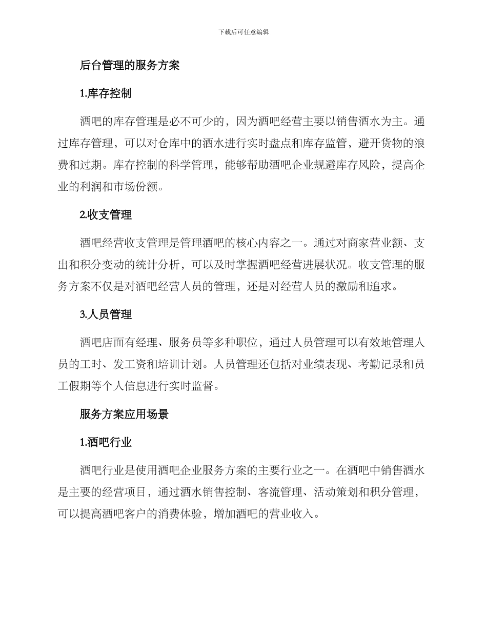 酒吧企业服务方案_第2页