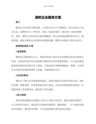 酒吧企业服务方案