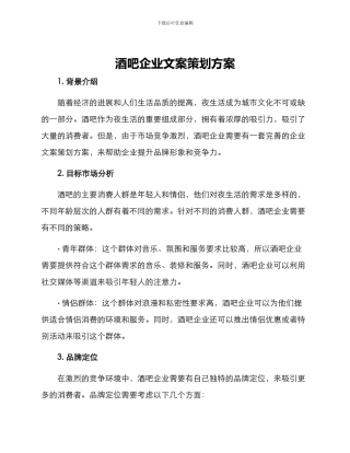 酒吧企业文案策划方案