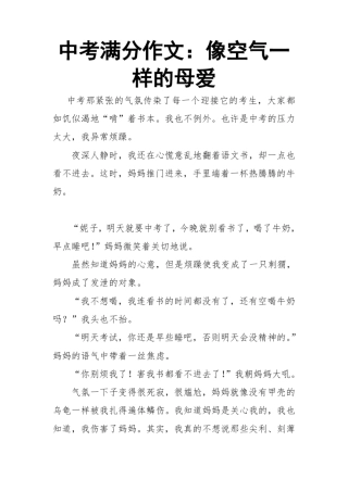 中考满分作文：像空气一样的母爱