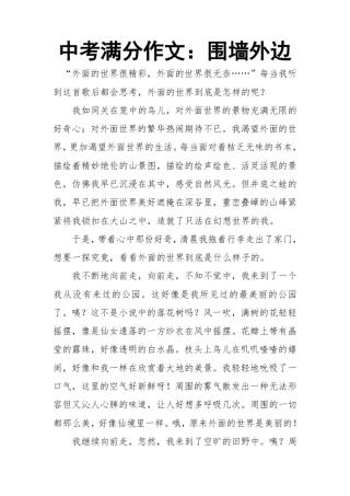 中考满分作文：围墙外边