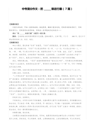中考满分作文：把______装进行囊7篇