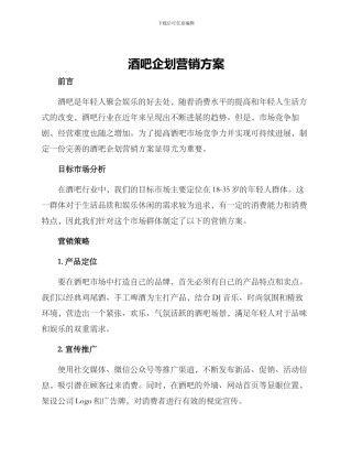 酒吧企划营销方案