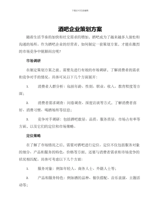 酒吧企业策划方案