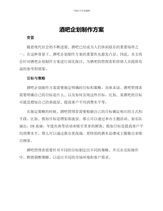 酒吧企划制作方案