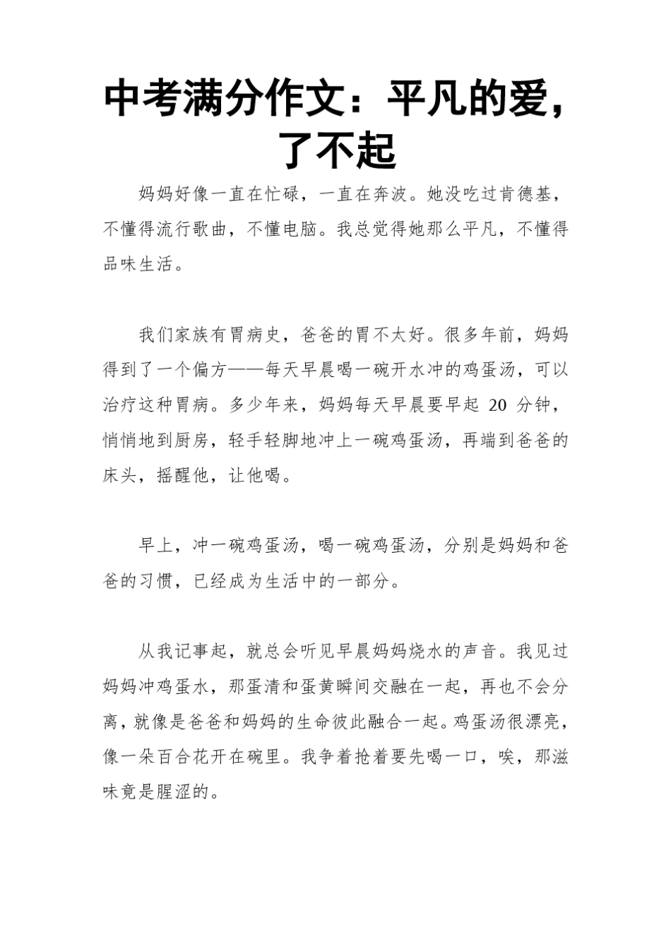 中考满分作文：平凡的爱,了不起_第1页