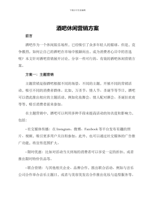 酒吧休闲营销方案