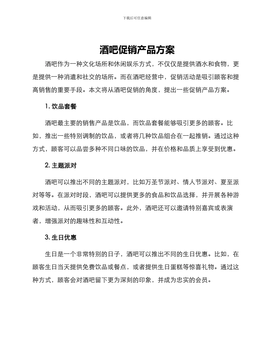 酒吧促销产品方案_第1页