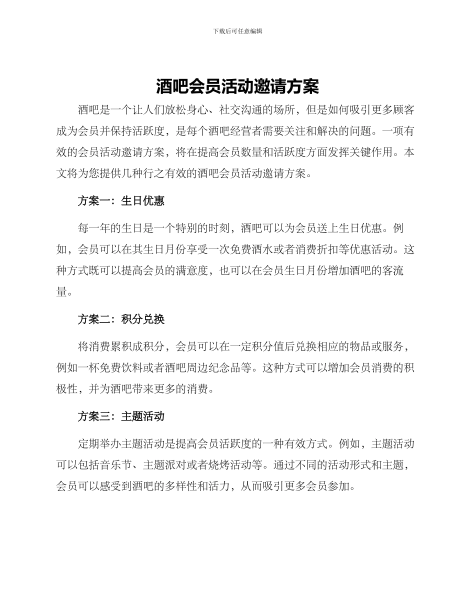 酒吧会员活动邀请方案_第1页