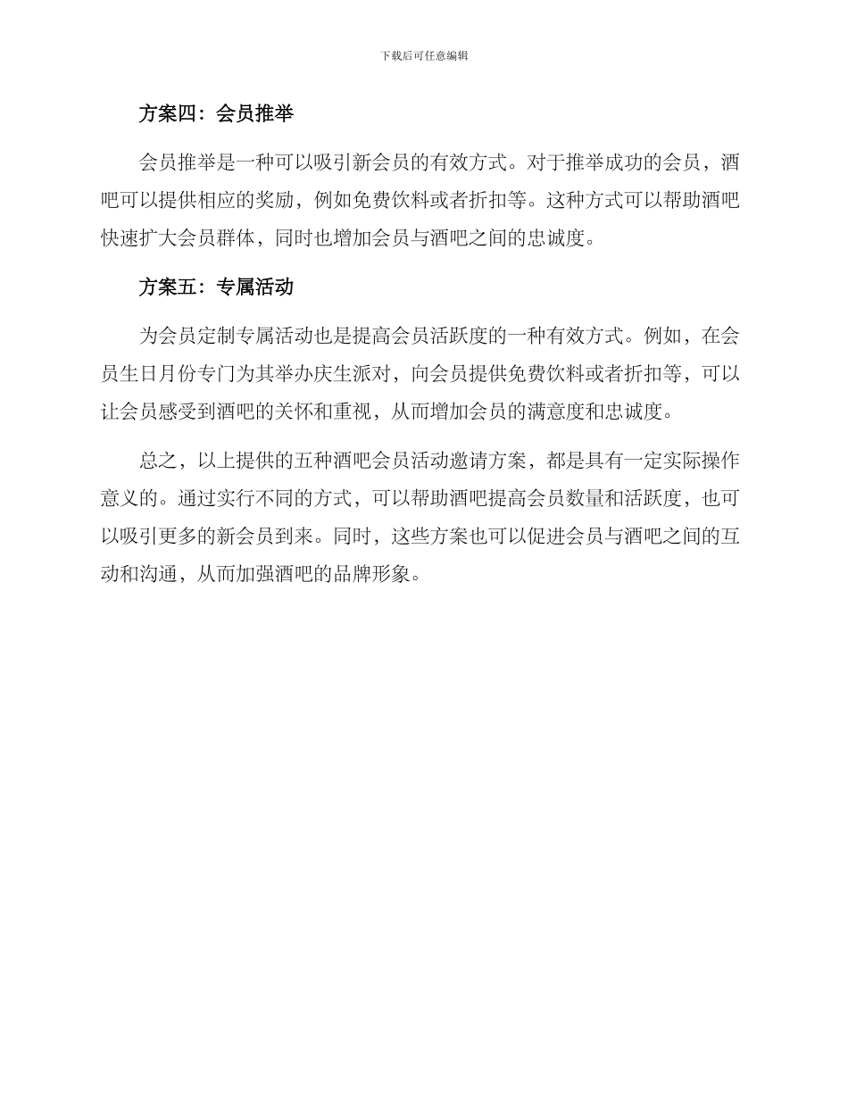 酒吧会员活动邀请方案_第2页