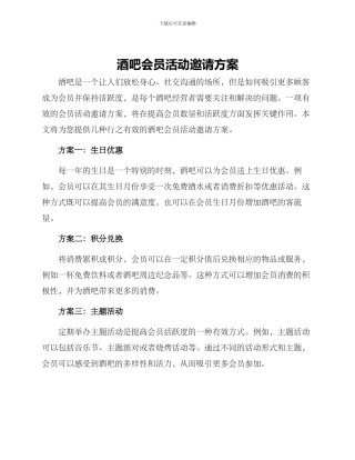 酒吧会员活动邀请方案