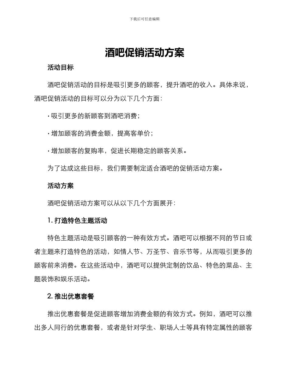 酒吧促销活动方案_第1页