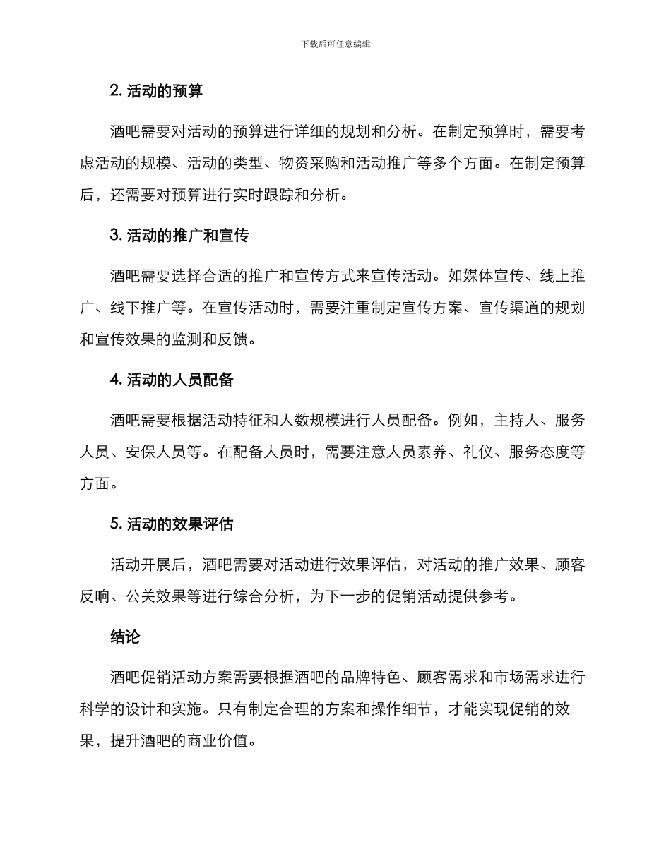 酒吧促销活动方案_第3页