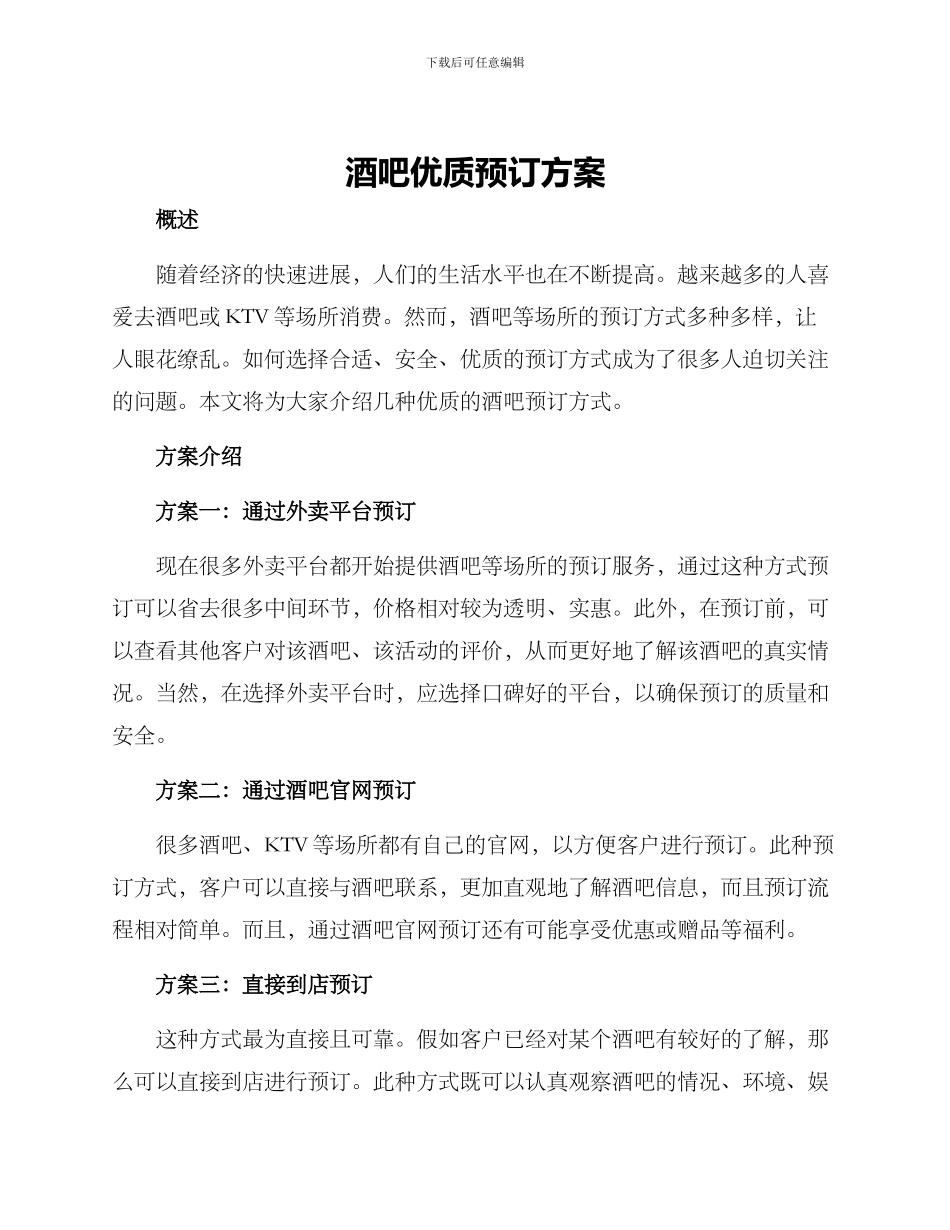酒吧优质预订方案_第1页