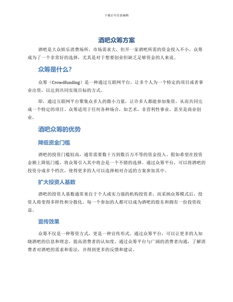 酒吧众筹方案_第1页