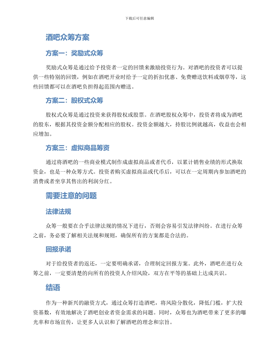 酒吧众筹方案_第2页