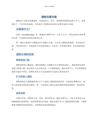 酒吧众筹方案