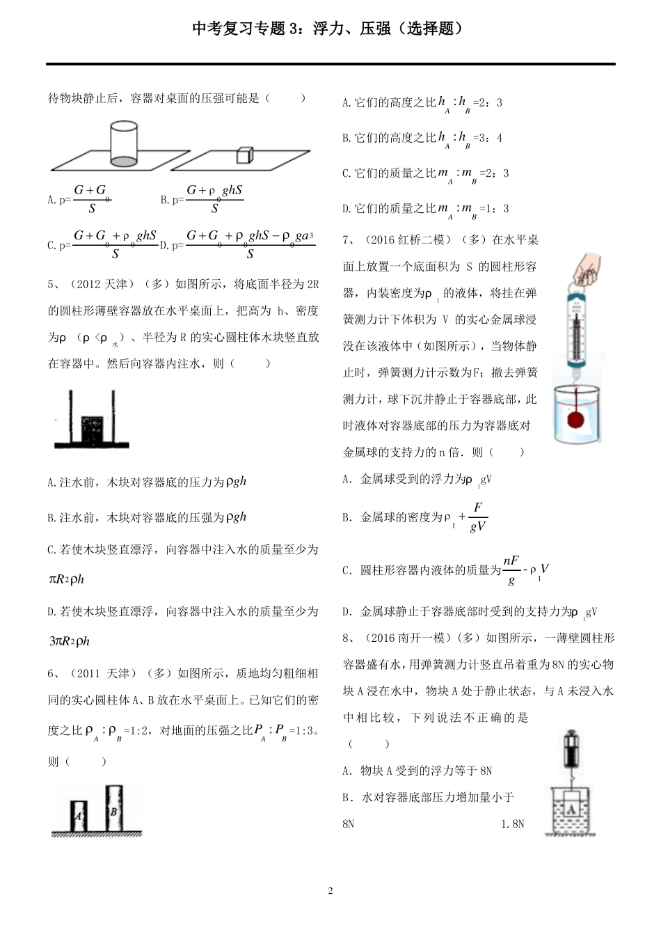 中考物理专题、浮力、压强_第2页