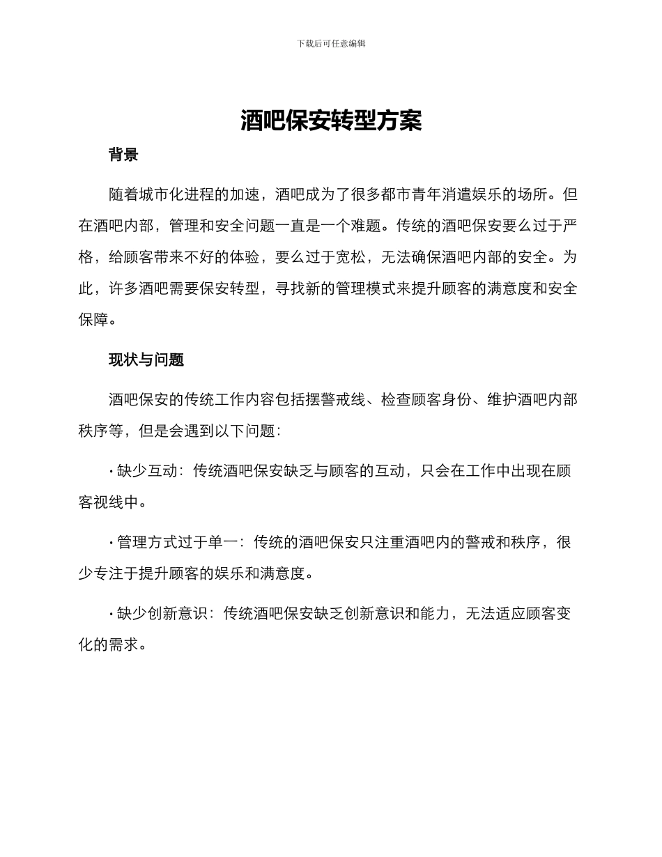 酒吧保安转型方案_第1页