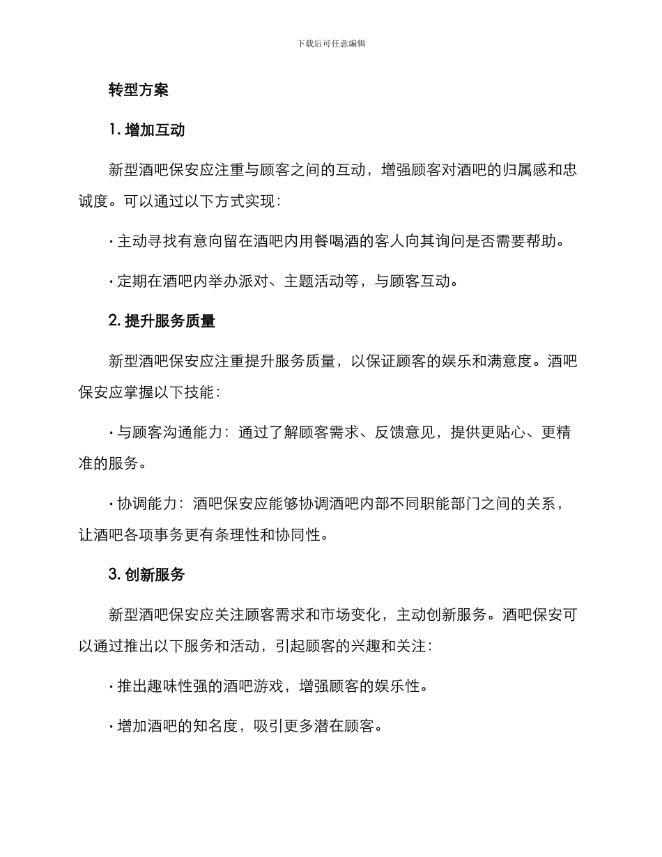 酒吧保安转型方案_第2页