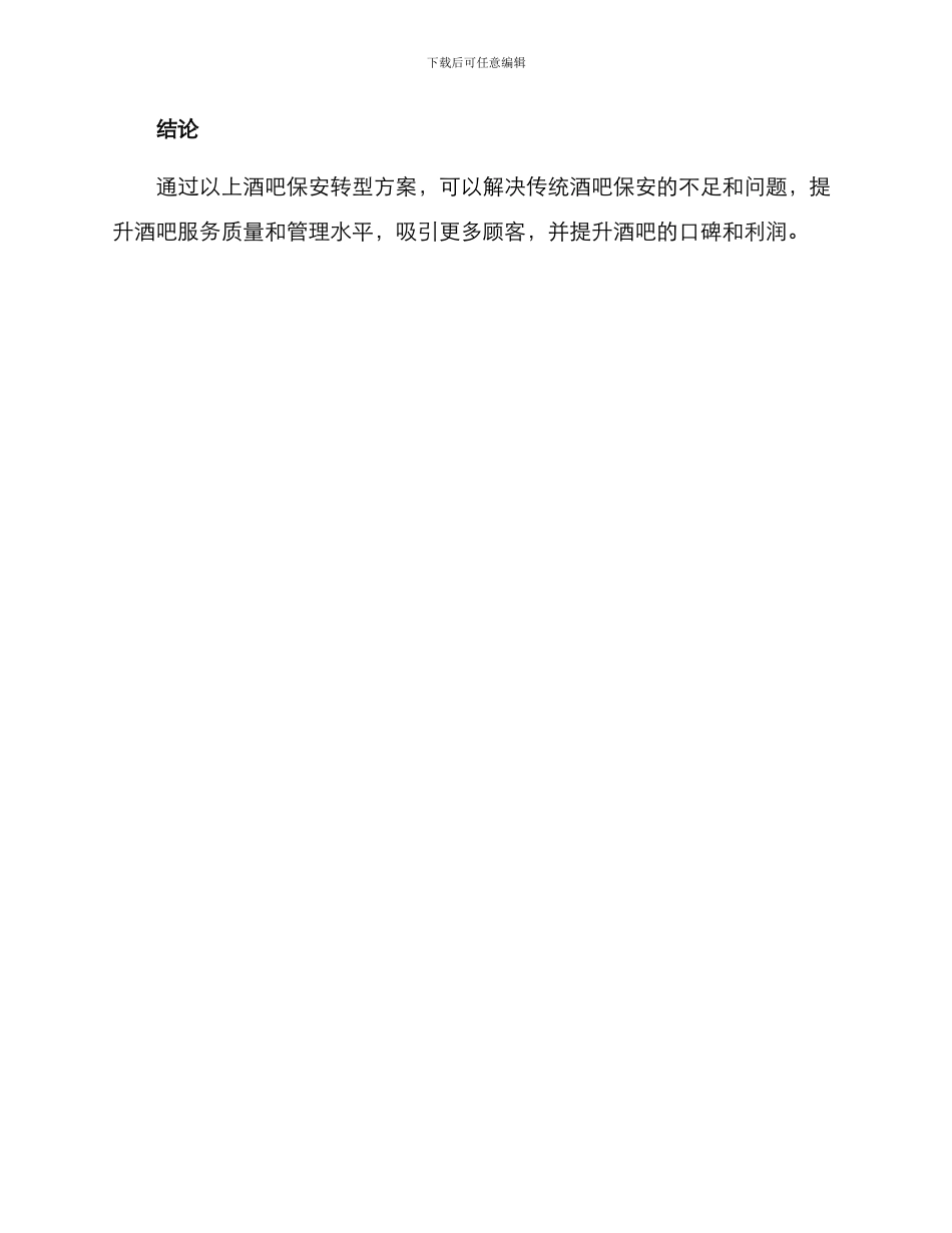 酒吧保安转型方案_第3页