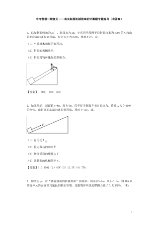 中考物理一轮复习——有关斜面机械效率的计算题专题练习有答案