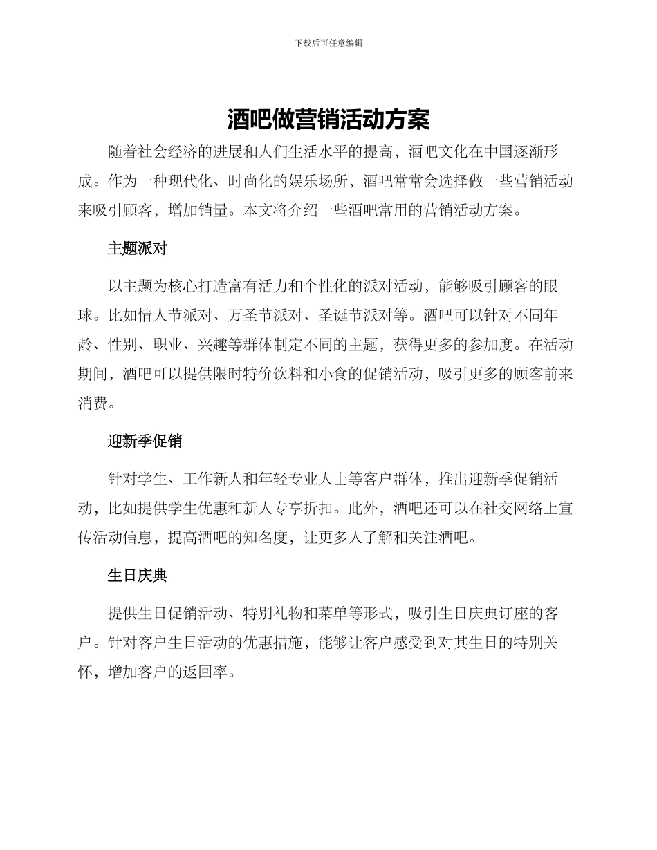 酒吧做营销活动方案_第1页