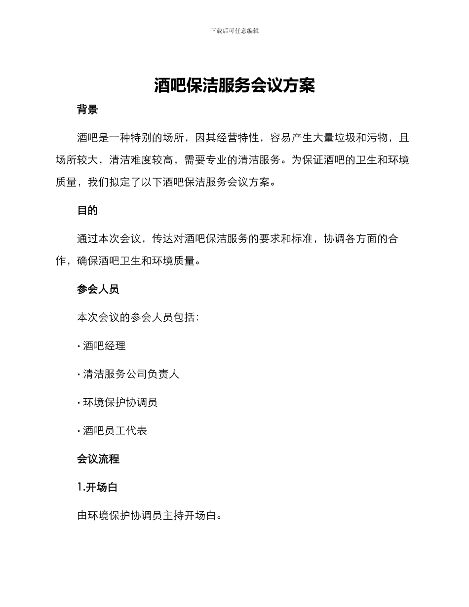 酒吧保洁服务会议方案_第1页