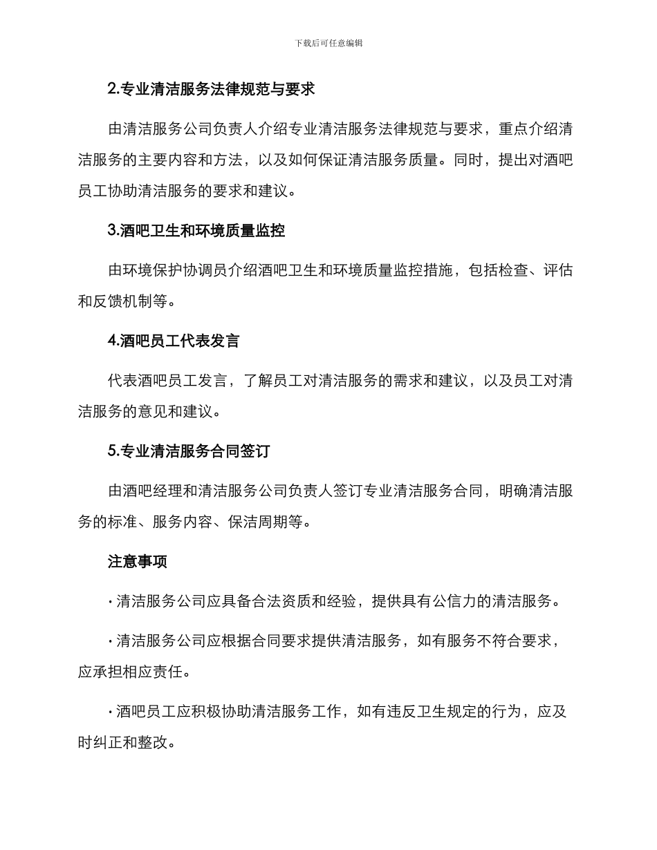 酒吧保洁服务会议方案_第2页