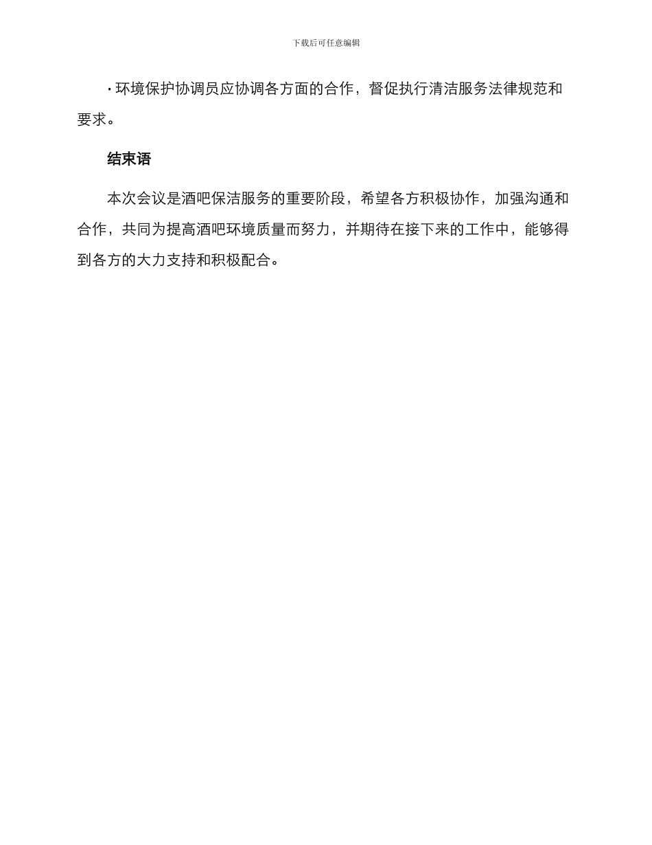 酒吧保洁服务会议方案_第3页