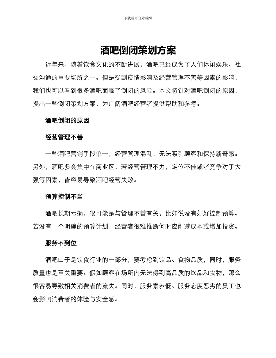 酒吧倒闭策划方案_第1页