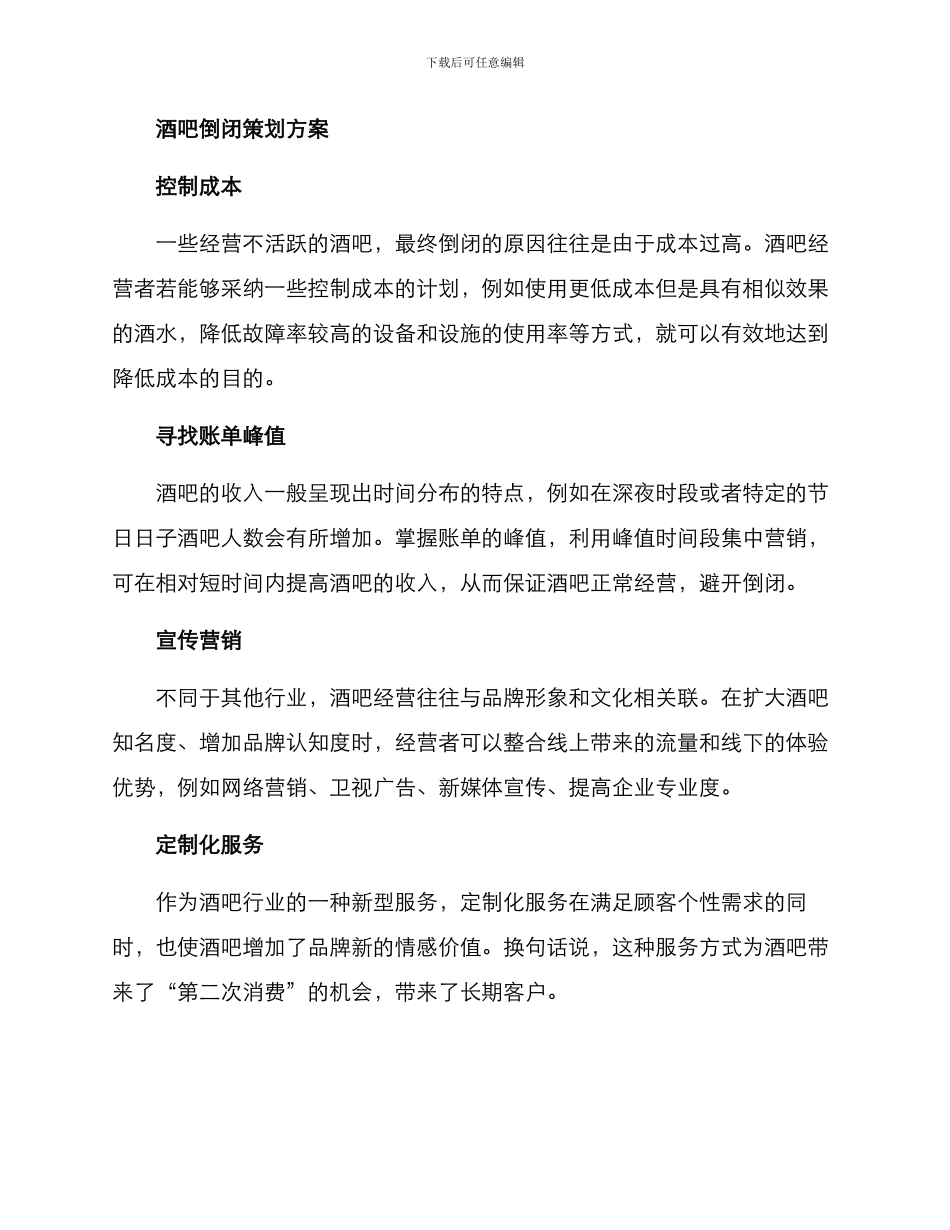 酒吧倒闭策划方案_第2页