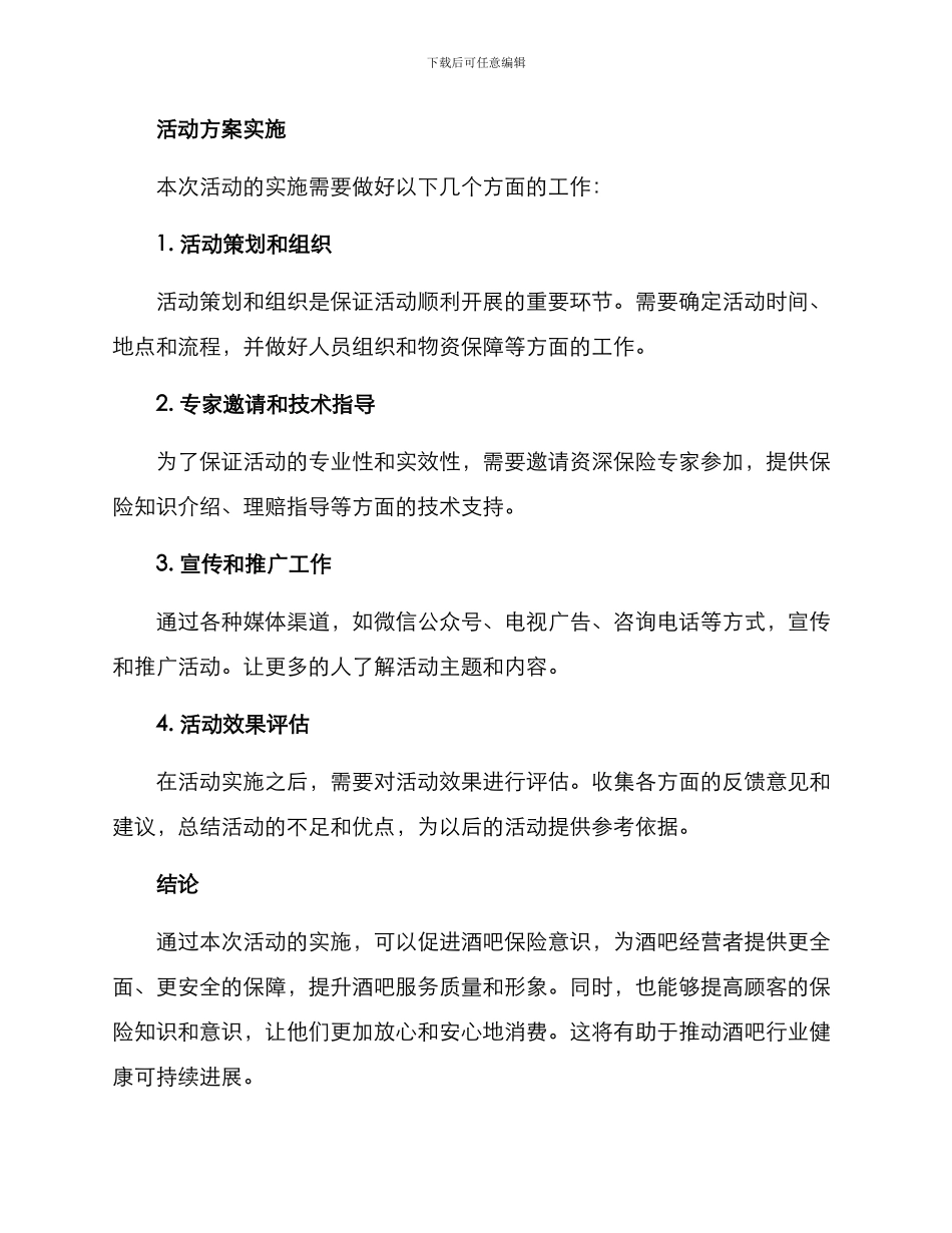 酒吧保险活动方案_第3页